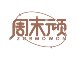 周末顽 ZORMOWON 商标图样