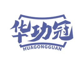华功冠 商标图样