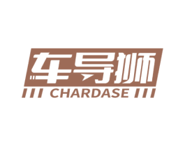 车导狮 CHARDASE 商标图样