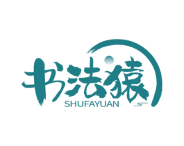 书法猿 商标图样