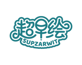 超早绘 SUPZARWIT 商标图样