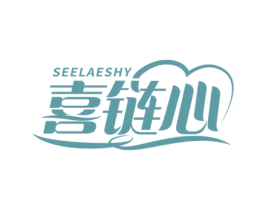 喜链心 SEELAESHY 商标图样