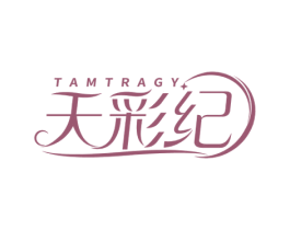 天彩纪 TAMTRAGY 商标图样