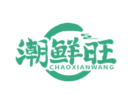潮鲜旺 商标图样