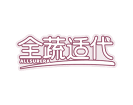 全蔬适代 ALLSURERA 商标图样