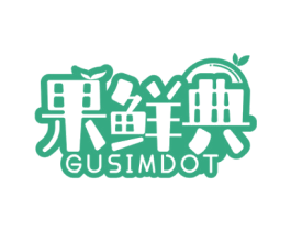 果鲜典 GUSIMDOT 商标图样