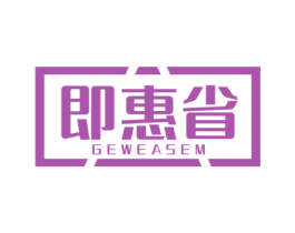 即惠省 GEWEASEM 商标图样