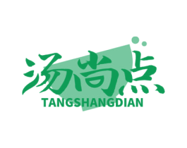 汤尚点 商标图样