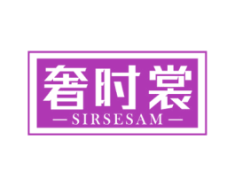 奢时裳 SIRSESAM 商标图样