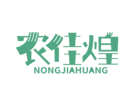 农佳煌 商标图样
