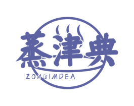 蒸津典 ZONGIMDEA 商标图样