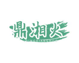 鼎湘火 商标图样