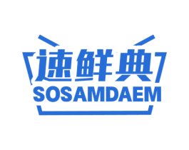 速鲜典 SOSAMDAEM 商标图样