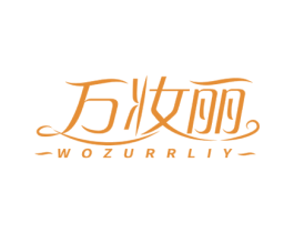 万妆丽 WOZURRLIY 商标图样
