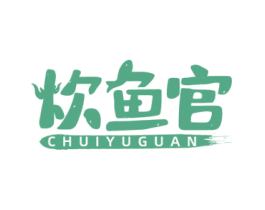 炊鱼官 商标图样
