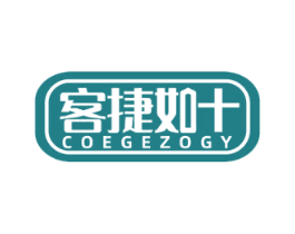 客捷如 COEGEZOGY 商标图样