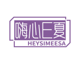 嗨心E夏 HEYSIMEESA 商标图样