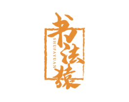 书法猿 商标图样