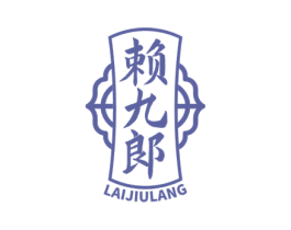 赖九郎 商标图样