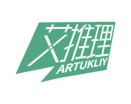 艾推理 ARTUKLIY 商标图样