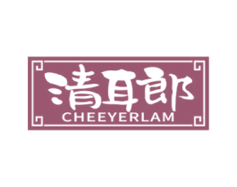清耳郎 CHEEYERLAM 商标图样