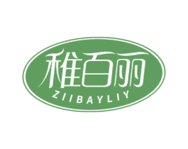 稚百丽 ZIIBAYLIY 商标图样