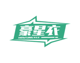 豪星衣 HOWSINGYEE 商标图样