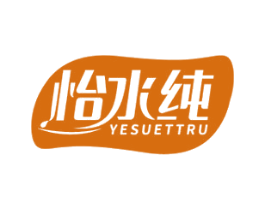怡水纯 YESUETTRU 商标图样