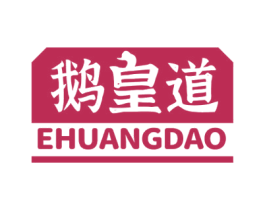鹅皇道 商标图样