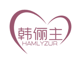 韩俪主 HAMLYZUR 商标图样