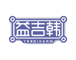 益吉韩 YEEGIHARM 商标图样