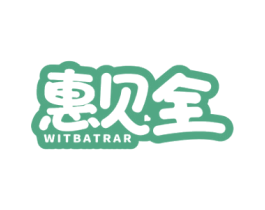 惠贝全 WITBATRAR 商标图样