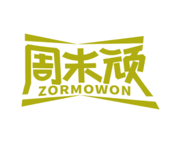 周末顽 ZORMOWON 商标图样