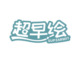 超早绘 SUPZARWIT 商标图样