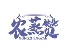 农蒸赞 商标图样