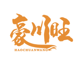 豪川旺 商标图样