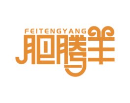 肥腾羊 商标图样