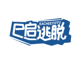 E 启逃脱 EACHEETOTU 商标图样