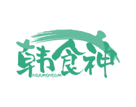 韩食神 HARMSHSUM 商标图样