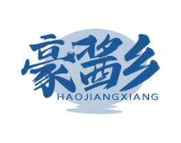 豪酱乡 商标图样