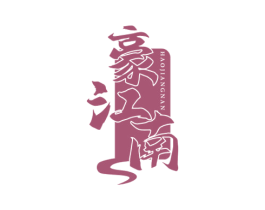 豪江南 商标图样