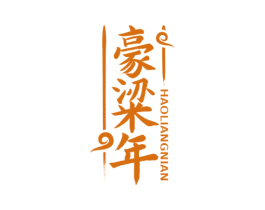 豪粱年 商标图样