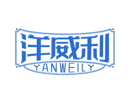 洋威利 YANWEILY 商标图样