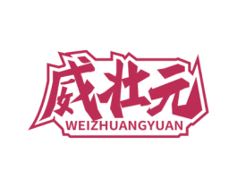 威壮元 商标图样