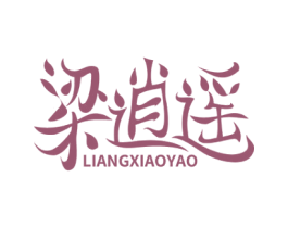 梁逍遥 商标图样