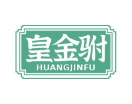 皇金驸 商标图样