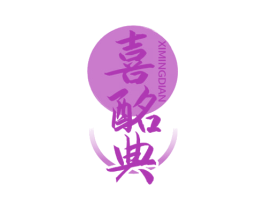 喜酩典 商标图样