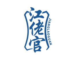 江佬官 商标图样