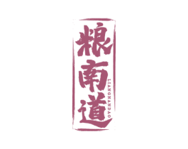 粮南道 商标图样