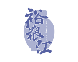 裕粮江 商标图样
